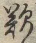 歎 위치 확인됨