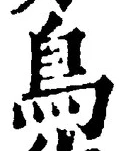 「鳥」字