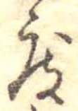 已定位度