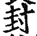 Character 封