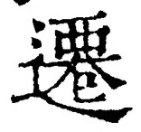 文字遷
