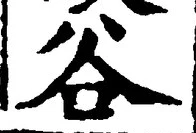 Chữ 谷