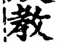 Chữ 教