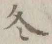 文字冬
