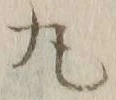 文字丸