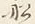 Character 船