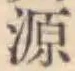 字源