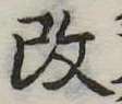 改の位置