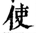 Chữ 使