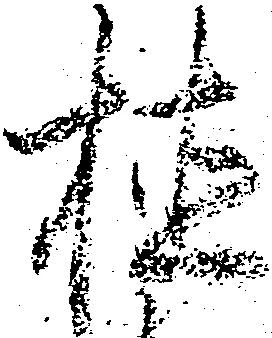 植，已得其位