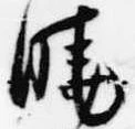 Đã định vị 暁
