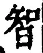 Character 智