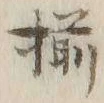 “揃”字
