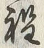 字両