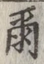 位置 確認된 爾