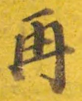 文字 再
