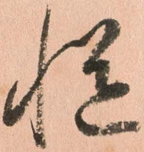 慥，已得其位