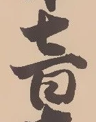 Đã định vị 沼