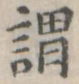 已定位謂