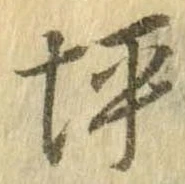 位置 確認된 坪