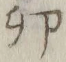 Character 卯