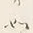 𡨸如