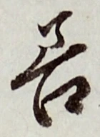 字善