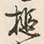 Character 槌