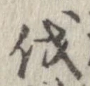 㐌定位伐