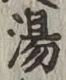 文字湯