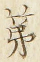 Chữ 第