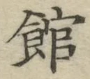 字館