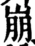 Character 崩