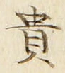 𡨸貴