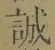 Chữ 誠