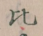Located 比