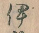 已定位伊