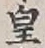 文字皇