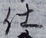 “仕”字