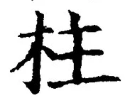 「柱」字