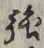 Character 強