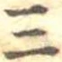 Đã định vị 三