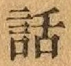 文字 話