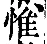 글자 惟