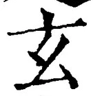 Character 玄