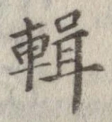 位置定マレル輯