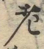 老の位置