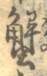 蟹，已得其位