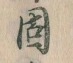已定位因