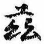 茲，已得其位